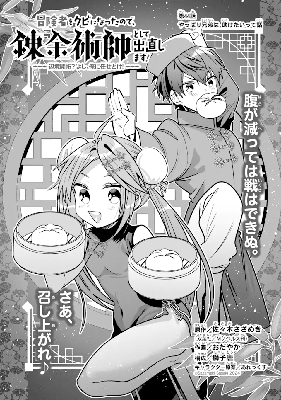 Bouken-sha o kubi ni nattanode, Renkinjutsu-shi to shite denaoshimasu! – Henkyou kaitaku? Yoshi, ore ni makase toke! - Chapter 44.1 - Page 5